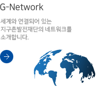 G-Network:세계와 연결되어 있는 지구촌발전재단의 네트워크를 소개합니다.