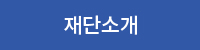 재단소개