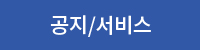 공지/서비스