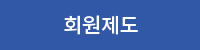 회원제도