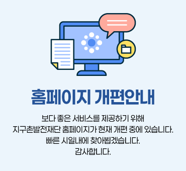 홈페이지 개편안내 - 보다 좋은 서비스를 제공하기 위해 지구촌발전재단 홈페이지가 현재 개편 중에 있습니다. 빠른 시일내에 찾아뵙겠습니다. 감사합니다.