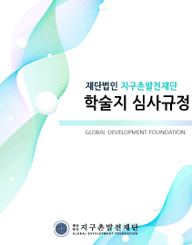 학술지 심사규정