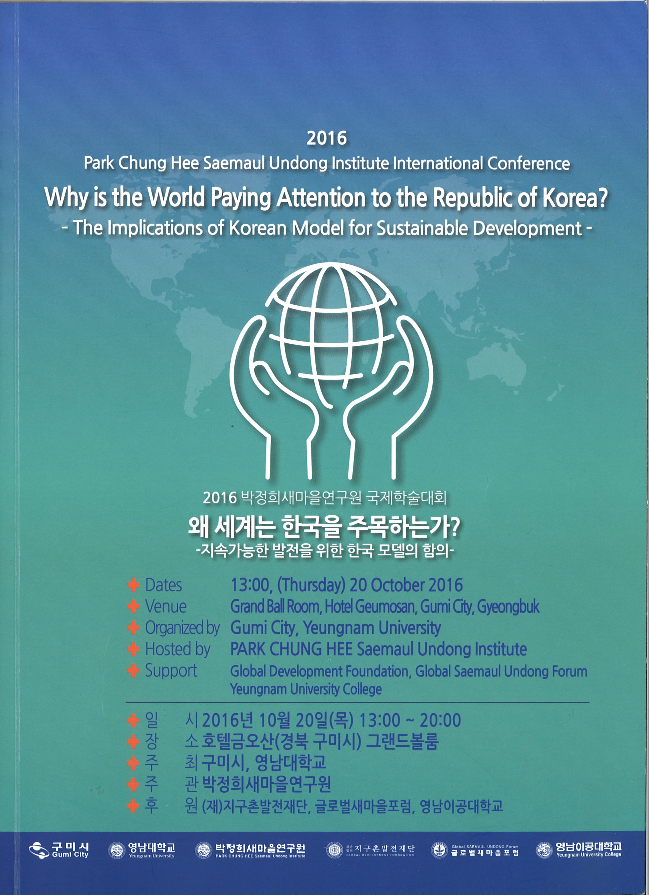 2016 왜 세계는 한국을 주목하는가?